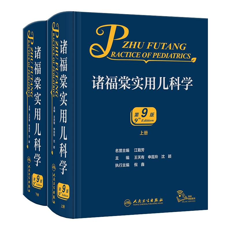 诸福棠实用儿科学第九9版 人卫褚朱堂八小儿内科副高科学急诊诊疗指南新生儿早产儿儿童保健学电子人民卫生出版社外科儿科医学书籍