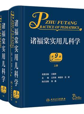 诸福棠实用儿科学第九版儿童保健