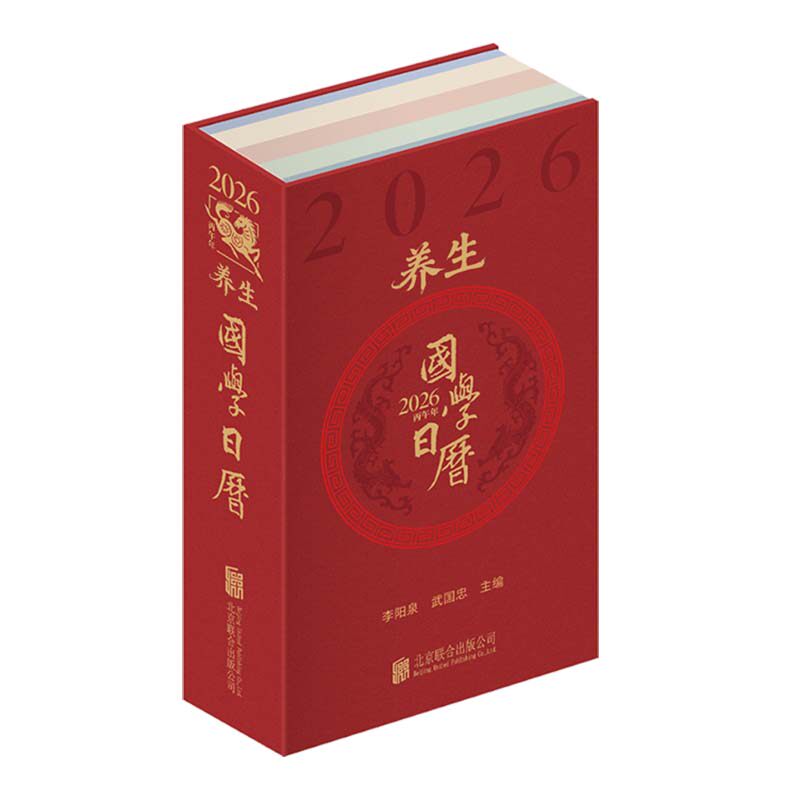 正版包邮 养生国学日历2026马年 农历丙午年 权威专家联合主编 六大板块 构建全年养生体系 国博敦煌故宫日历台历书籍团购优惠