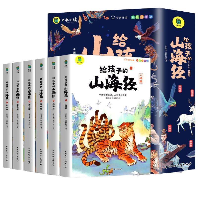 给孩子的山海经 小学生阅读全套6册彩绘注音版儿童版绘本3-6岁孩子青少年孩子读的懂得山海经原著异兽录写给孩子的课外阅读书 正版