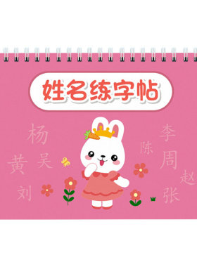 儿童姓名定制练字帖控笔训练