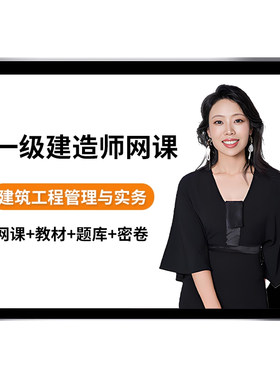 2026金月一建建筑工程管理实务网课一级建造师教材历年真题网络课程教学视频考试题库四色笔记电子版讲义课件学习资料冲刺案例精讲
