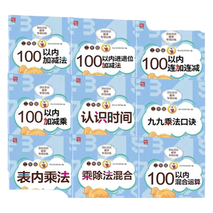 贝比贝尔数学专项训练小学二年级100以内加减法连加连减进退位加减法表内乘除法认识时间混合运算乘法除法竖式数学思维专项训练