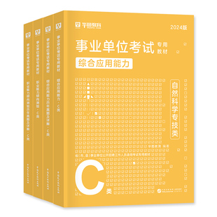华图2026年自然科学专技C类事业单位考试事业编职业能力倾向测验综合应用能力教材真题冲刺试卷江西安徽湖北辽宁云南陕西贵州内蒙