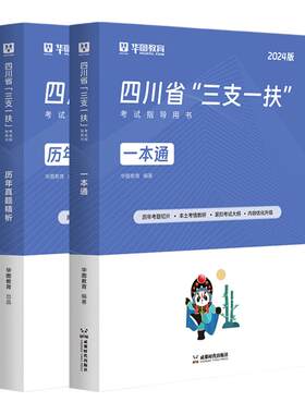 四川三支一扶考试资料华图