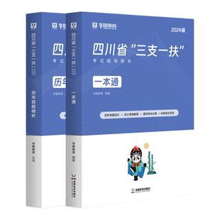 四川三支一扶考试资料2026华图高校毕业生选拔三支一扶教材历年真题四川省三支一扶职业能力测验考试用书教材试题网课支农医