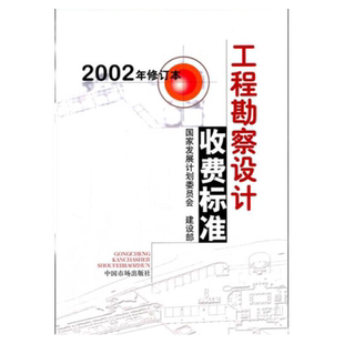正版现货 工程勘察设计收费标准 2002年修订本 国家发展计划委员会建设部 编  中国市场出版社