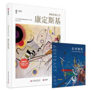 抽象绘画之父 康定斯基 赠别册 人生传记俄国艺术大师极简艺术史油画鉴赏瓦西里康定斯基60余幅代表画作 艺术绘画入门书籍有书至美