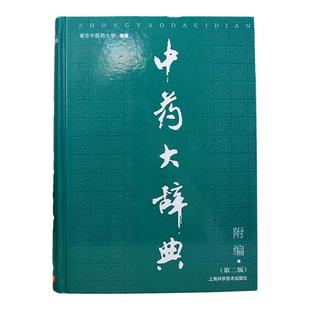 正版中药大辞典第二版2版附编南京中医药大学编著中药词典中药学畅销工具中医学中药辞典中医药学上海科学技术出版社9787532390267