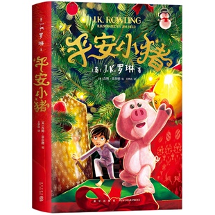 【现货新书】平安小猪 JK罗琳新书 哈利波特 三四五六年级小学生初中生课外书 圣诞新年魔法石勇气友谊礼物睡前故事小说爱心树