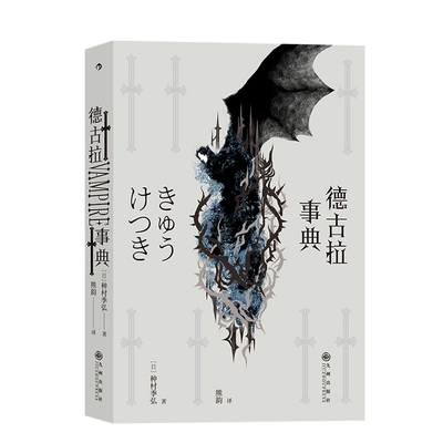 后浪正版现货 德古拉事典 暗黑美学名家写就吸血鬼百科全书 随笔 日本文学书籍