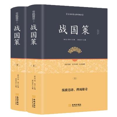 硬壳硬壳精装正版战国策上下两册