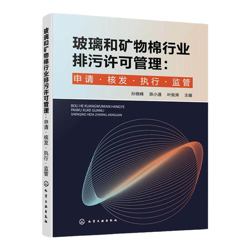 玻璃和矿物棉行业排污许可管理 申请·核发·执行·监管 孙晓峰 排污许可证核发要点及常见填报问题 环境科学与工程专业参阅