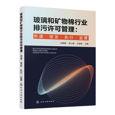 玻璃和矿物棉行业排污许可管理 申请·核发·执行·监管 孙晓峰 排污许可证核发要点及常见填报问题 环境科学与工程专业参阅