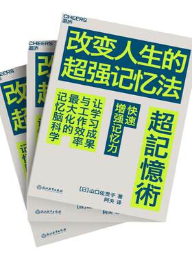 改变人生的超强记忆法