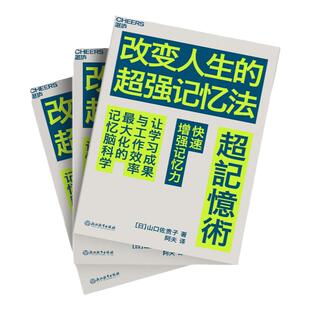 【现货正版】改变人生的超强记忆法 [日]山口佐贵子 快速增强记忆力 提高学习成果与工作效率记忆脑科学 成长励志书籍 云图推荐