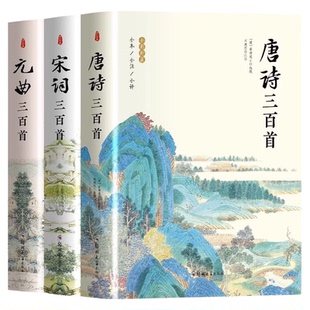 正版3册 唐诗三百首+宋词三百首+元曲三百首 诗词大全书 中小学生课外古诗词鉴赏辞典原文注释译文赏析国学经典诵读 唐诗宋词全集