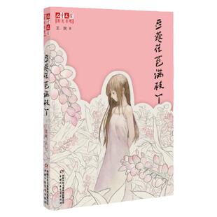 正版现货 豆蔻花苞满枝丫  儿童文学阳光书吧 王欢 中国少年儿童出版社豆蔻梢头初绽青春秘密乍现初中生儿童文学