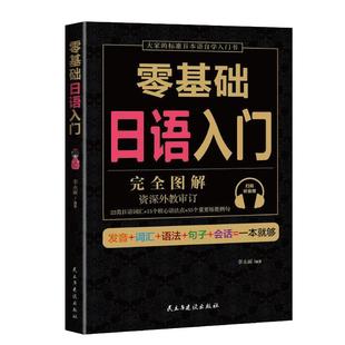 正版 学日语的书 日语书零基础日语入门完全图解日语入门 自学新标准日本语日语入门自学日语 单词语法 日语听力 日语教材书赠音频