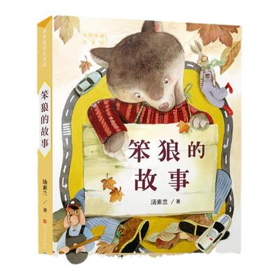笨狼的故事汤素兰作品红鞋子小学生3-6三四五六年级课外阅读书籍宝宝睡前童话故事书6-12周岁儿童读物装在口袋里的爸爸假期推荐