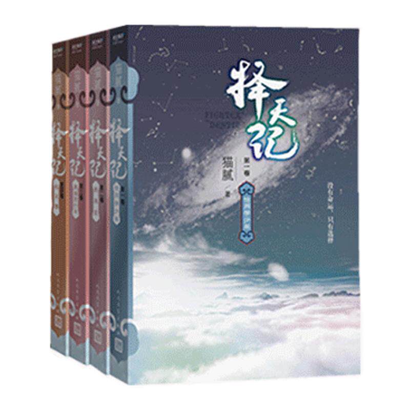 包邮正版择天记1-4套装 鹿晗主演同名电视剧小说 青春文学 网络文学大神猫腻 玄幻小说  青春文学 畅销书籍
