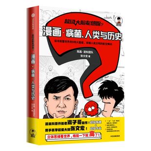 混子 超级大脑在想啥漫画病菌人类与历史 混知陈磊张文宏著 樊登推荐 混子曰半小时漫画中国史混子哥二混子漫画科普瘟疫中信