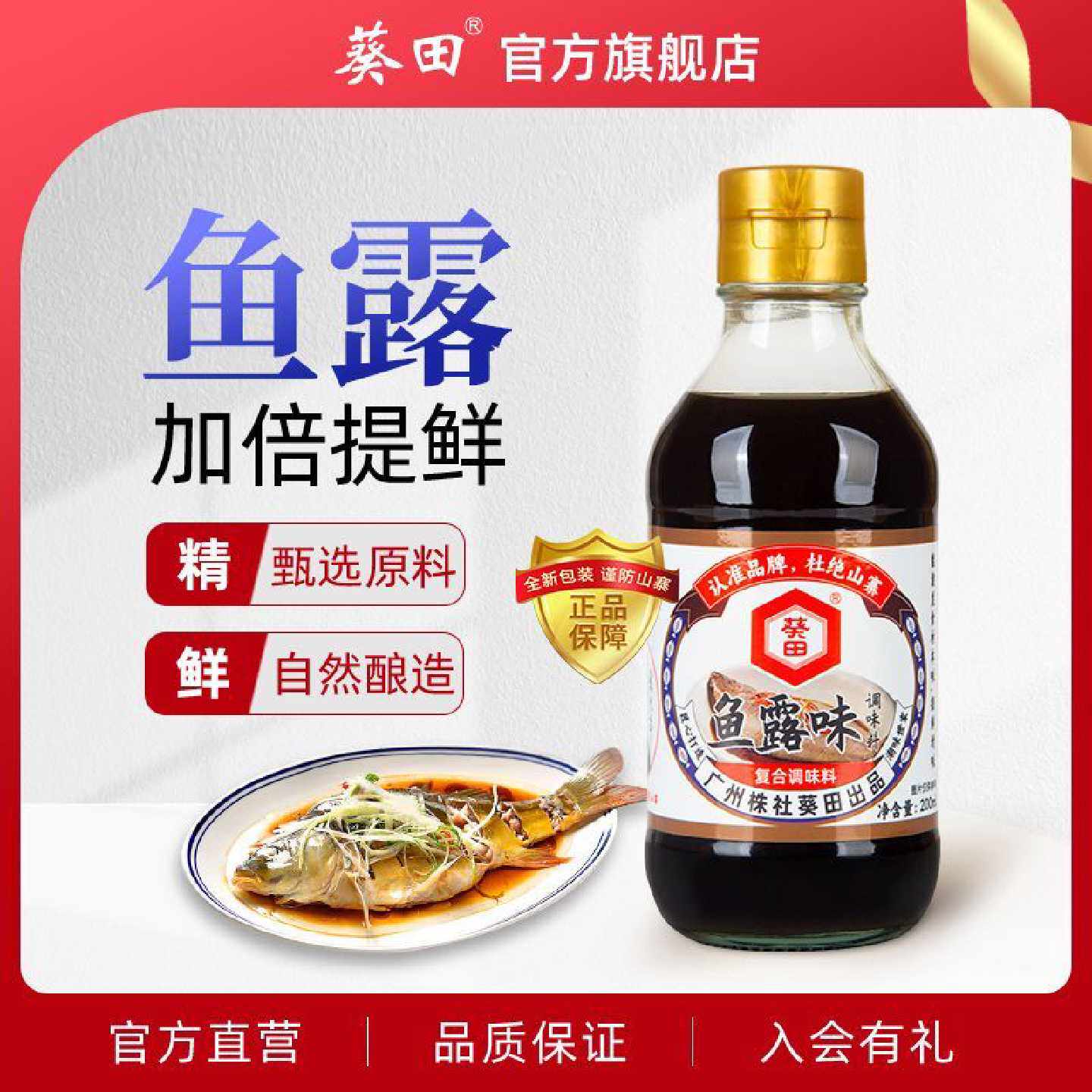 葵田鱼露200ml料理蒸鱼调料烧菜辅料炒菜凉拌泡菜火锅家用调味汁
