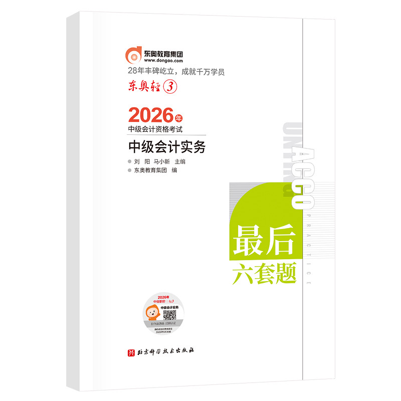 【新书上市】东奥2026年中级会计职称考试教材辅导书题库冲刺试卷考前最后六套题中级会计实务经济法财务管理轻3