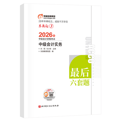 【新书上市】东奥2026年中级会计职称考试教材辅导书题库冲刺试卷考前最后六套题中级会计实务经济法财务管理轻3