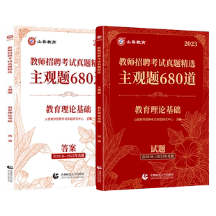 山香2026年教师招聘教育理论基础知识教育综合主观题680道精选真题初高中小学教师考入编制题库湖南河南山东河北安徽江苏广东辽宁