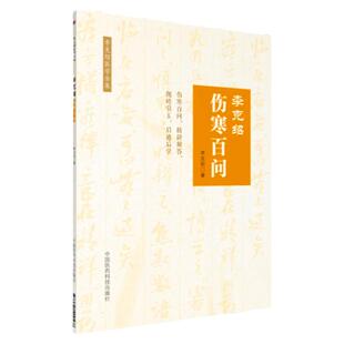 正版 李克绍伤寒百问 李克绍医学全集9787521400588李克绍医学全集中国古典医学伤寒论解惑辨证解答李克绍中医学全集中医临床书