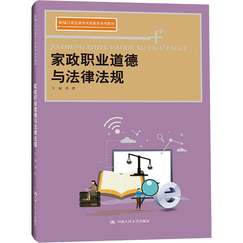 家政职业道德与法律法规人大社