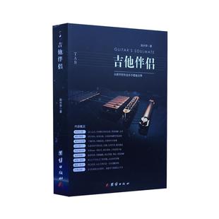 吉他伴侣自学教材乐理民谣弹唱指弹电吉他编曲进阶教程原版谱书籍
