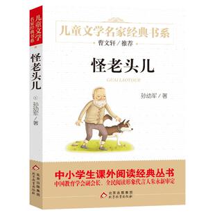 怪老头儿书正版 孙幼军小学生三四五年级非注音版孙幼军青铜葵花作者曹文轩推荐儿童文学名家经典课外书阅读书籍非注音版读物