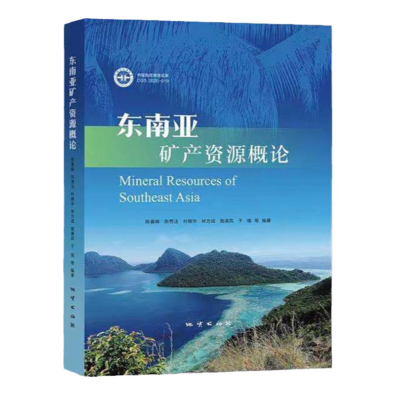 东南亚矿产资源概论全新正版