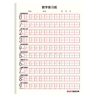 思进数学英语字母数字描红字帖