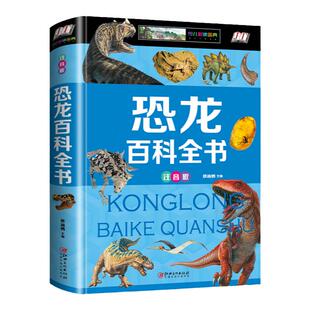 硬壳彩图注音 恐龙百科全书少儿 恐龙大百科 适合男孩的读物 一二三年级课外书6-7-8岁正版侏罗纪霸王龙食肉龙世界科普百科图鉴