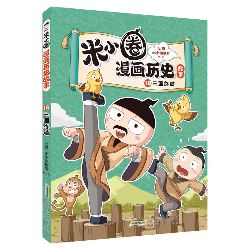 米小圈漫画历史18【更新18册三国终篇】全套正版北猫老师著漫话三国鼎立6-15岁历史故事米小圈爆笑校园漫画小学生初中生课外阅读书