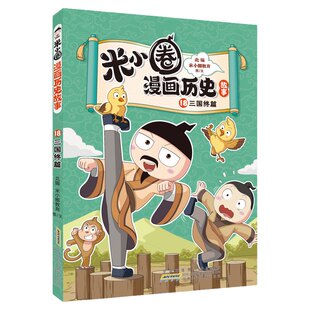 米小圈漫画历史18【更新18册三国终篇】全套正版北猫老师著漫话三国鼎立6-15岁历史故事米小圈爆笑校园漫画小学生初中生课外阅读书