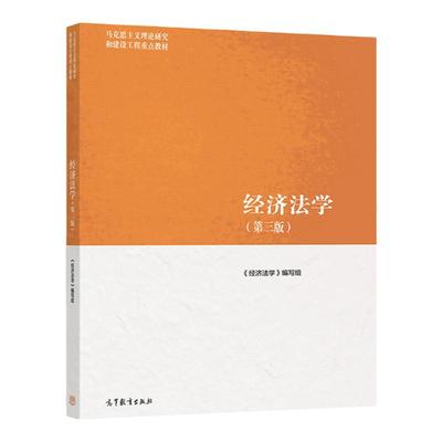 经济法学 第三版 马克思主义理论研究和建设工程教材 9787040566055 高等教育出版社