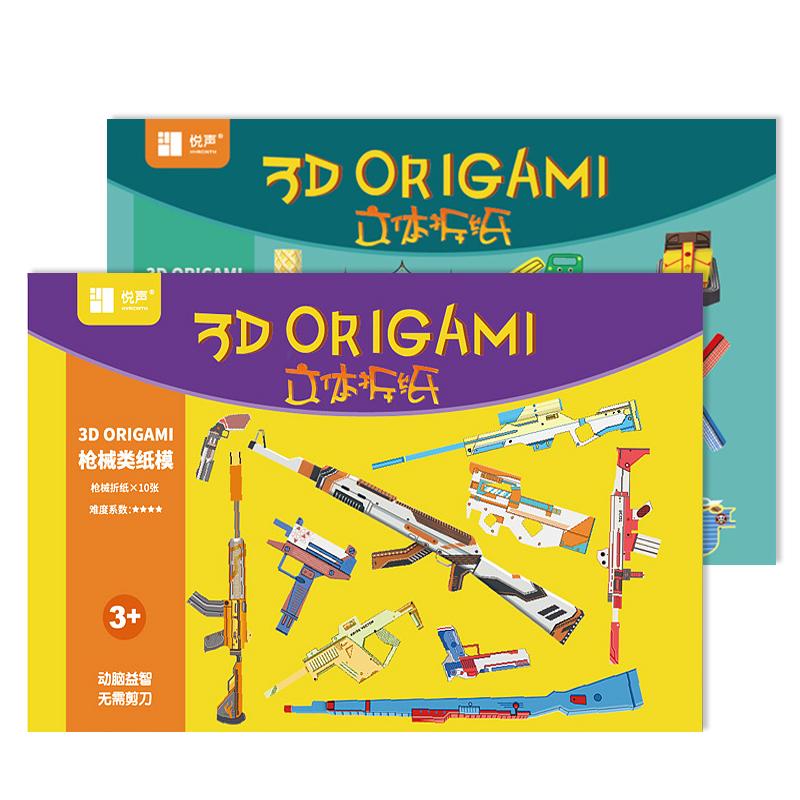 悦声儿童纸枪车辆动物3d手工制作立体折纸创意枪具模型幼儿园宝宝学生diy制作材料趣味益智玩具