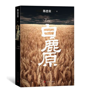 官方正版 白鹿原完整原著无删减版陈忠实原版初版复刻纪念精装版茅盾文学奖中国人民文学爱情现当代文学农村青春小说必读书籍