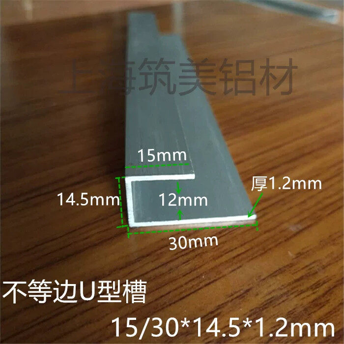 铝合金型材不等边U型槽内12mm宽14.5*15/30厚1.2广告牌标牌包边条