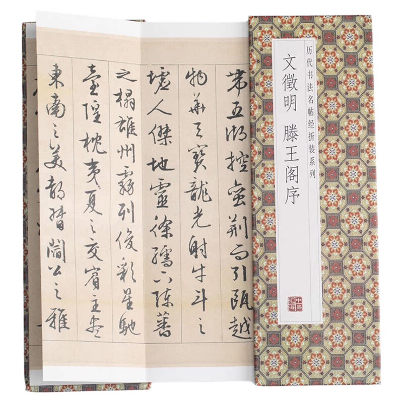 文徵明--滕王阁序 领悟章法布局的真谛简体释文毛笔书法临摹字帖