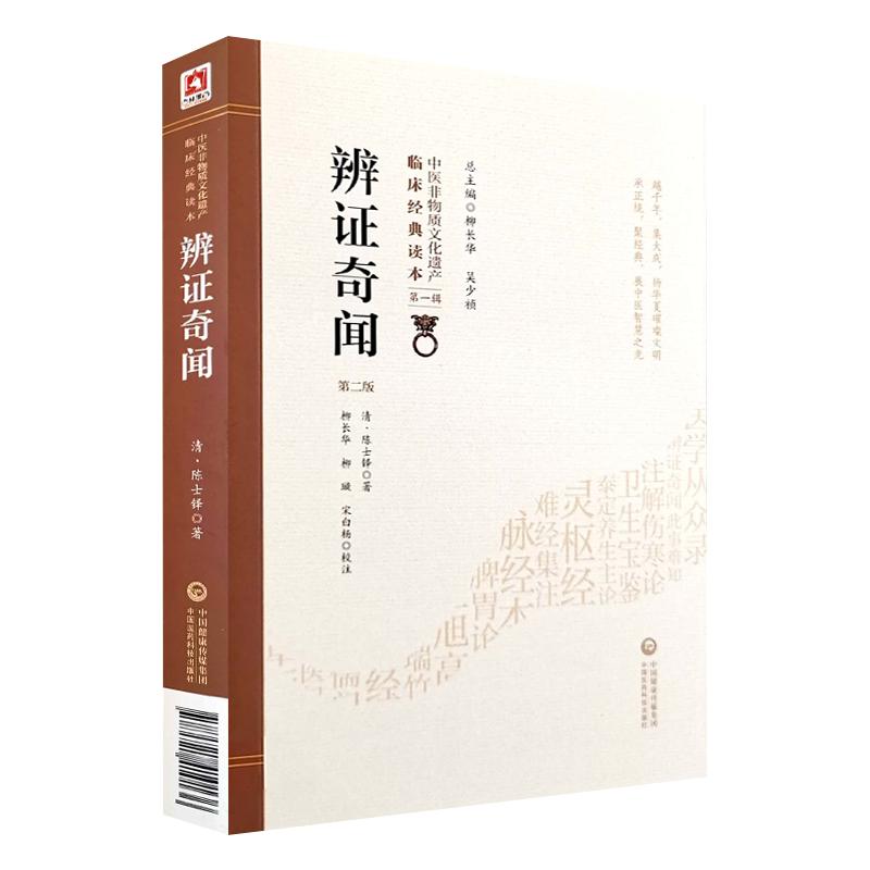 正版 辩证奇闻 第二版 第2版 中医非物质文化遗产临床经典读本 第yi辑 清 陈士铎编著 柳长华等校注 中国医药科技出版社 中医临床