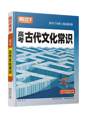 腾远高中必备文学文化常识
