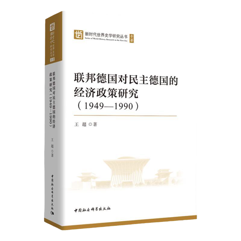 联邦德国对民主德国经济政策研究