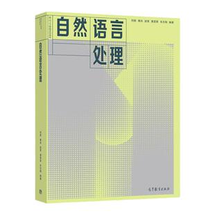 正版 自然语言处理 刘挺 高等学校人工智能专业智能科学技术专业计算机类专业自然语言处理大学本科考研教材教科书 高等教育出版社