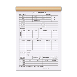 【升级新版】员工入职登记表个人应聘简历信息申请本公司人事面试面谈单离职工作档案表格职工人员招聘承诺书