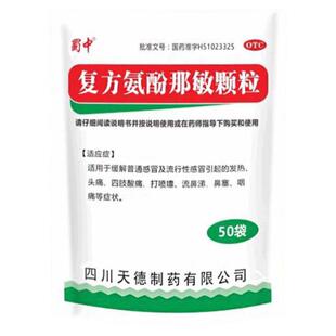 蜀中天德复方氨酚那敏颗粒 50袋/包感冒引起的发热头痛流鼻涕鼻塞